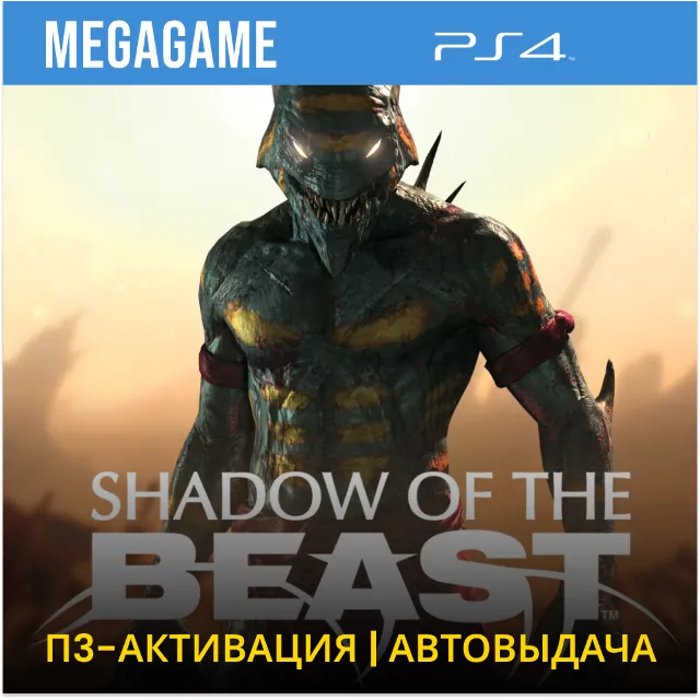 Shadow of the Beast (PS4/RUS) П3 Активация