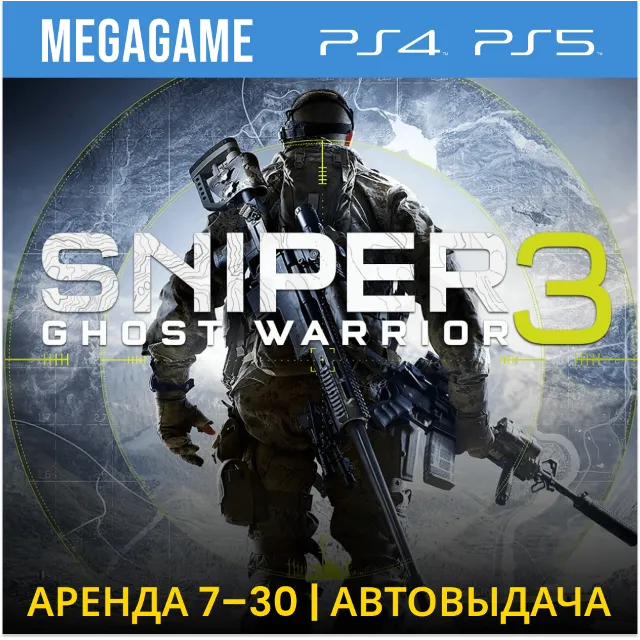 Sniper Ghost Warrior 3 + Season Pass (PS4/5/RU) Аренда