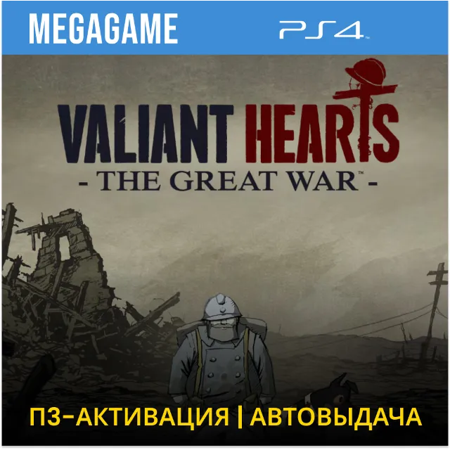 Valiant Hearts: The Great War (PS4/RU) П3-Активация