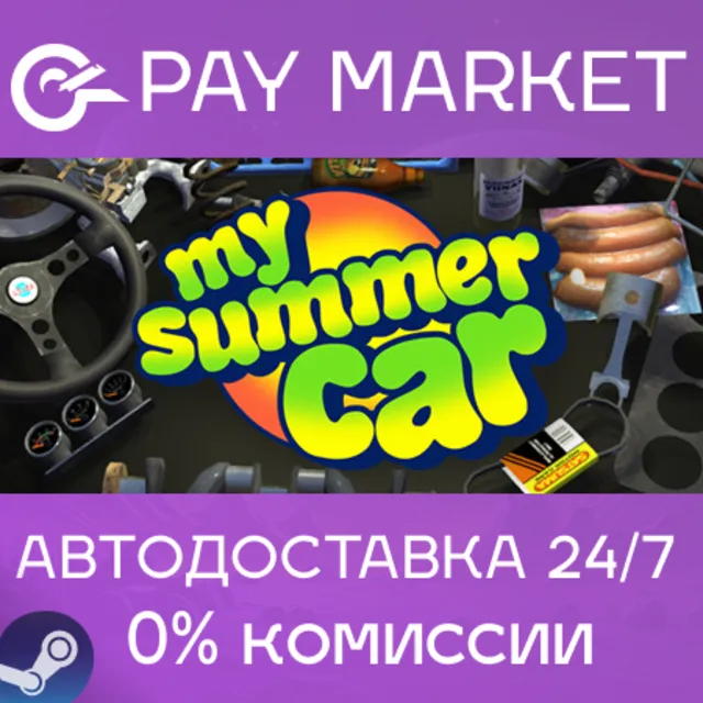 ⚡️My Summer Car | АВТОДОСТАВКА [Россия - Steam Gift]