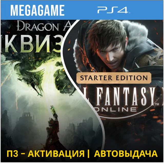 Dragon Age + FINAL FANTASY XIV (PS4/RU) Активация