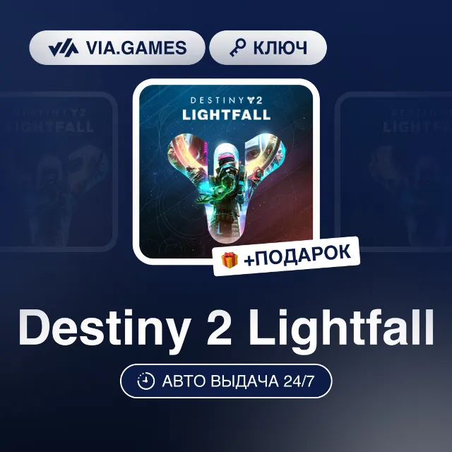 Destiny 2 Lightfall DLC (Steam Ключ) МИР (БЕЗ РФ-РБ-СНГ) + ПОДАРОК