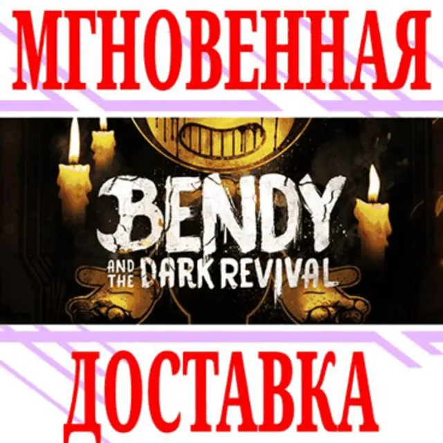 ✅Bendy and the Dark Revival ⭐Steam\РФ+Весь Мир\Key⭐ +🎁