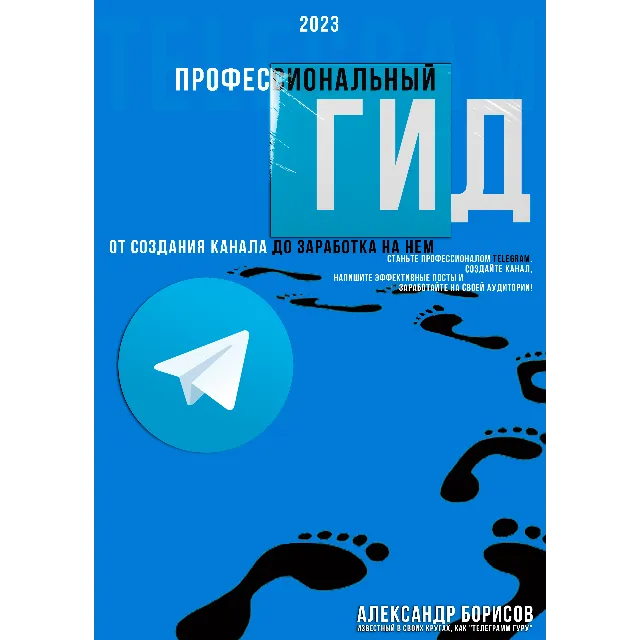 Профессиональный гид по телеграмм