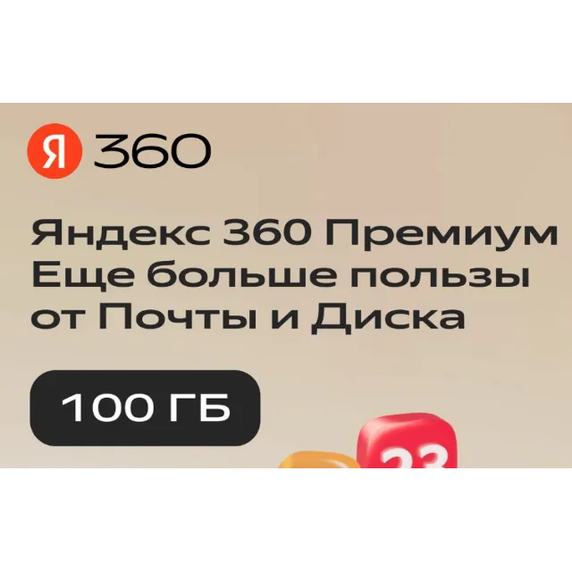 ☁️ Облачное хранилище Яндекс 360 100ГБ на 12 мес ☁️
