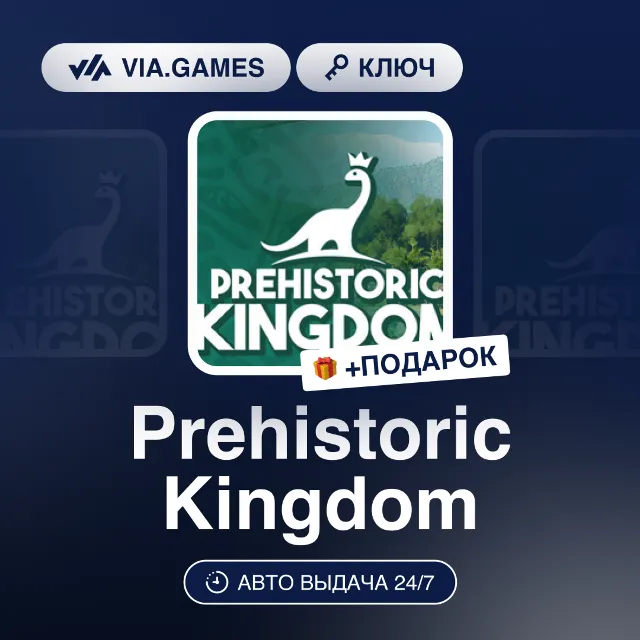 Prehistoric Kingdom (Steam Ключ) РФ-СНГ-МИР + ПОДАРОК