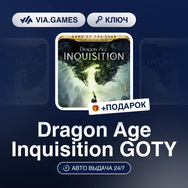 Dragon Age Inquisition GOTY (EA App / Origin Ключ) РФ-СНГ-МИР + ПОДАРОК