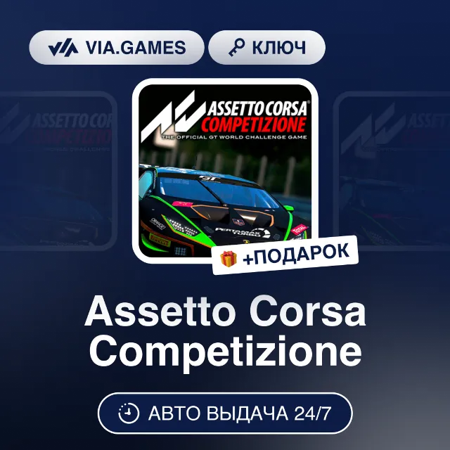 Assetto Corsa Competizione (Steam Ключ) МИР (БЕЗ РФ-РБ-СНГ) + ПОДАРОК