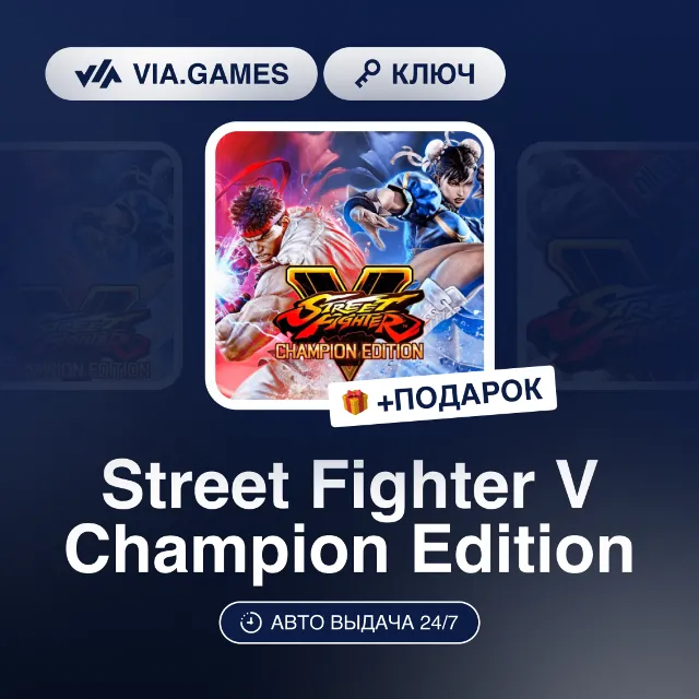 Street Fighter V Champion Edition (Steam Ключ) (Не все страны) + ПОДАРОК