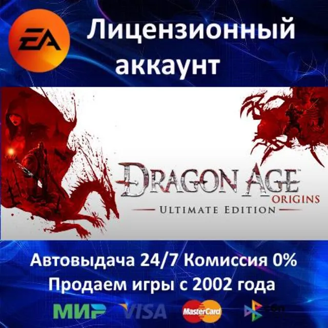 ✅Dragon Age: Origin Ultimate Edition + DA II - EA App✅