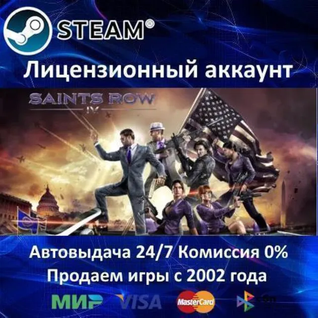 ✅Saints Row IV + All DLC✔️Steam⭐Аренда Аккаунта✔️Онлайн⭐0% Карты💳