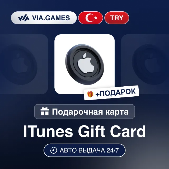 Подарочная Карта Apple iTunes 10-1500 TL ТУРЦИЯ + ПОДАРОК