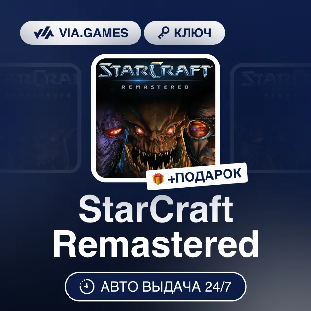 StarCraft Remastered (Battle.net Ключ) РФ-СНГ-МИР + ПОДАРОК