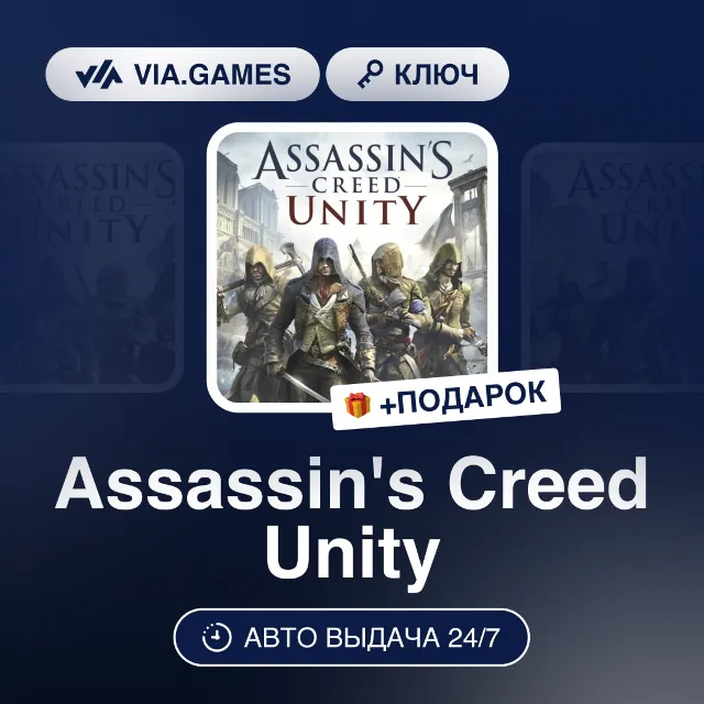 Assassin's Creed Unity (Ubisoft Connect Ключ) РФ-СНГ-МИР + ПОДАРОК