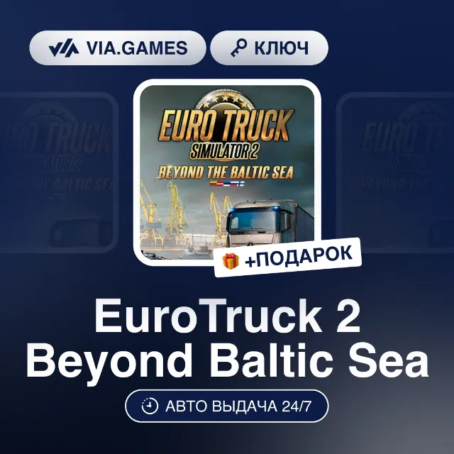 EuroTruck 2 Beyond Baltic Sea (Steam Ключ) РФ-СНГ-МИР + ПОДАРОК