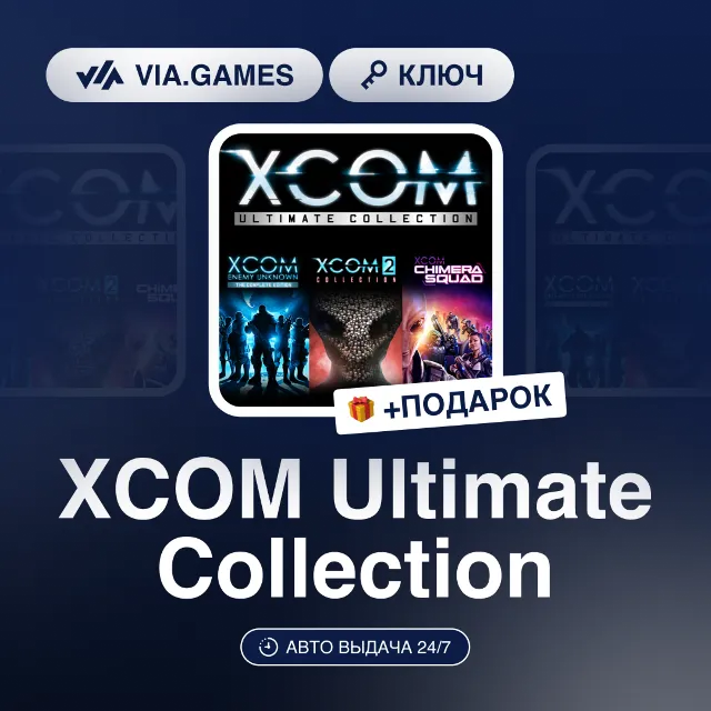 XCOM Ultimate Collection (Steam Ключ) EUROPE + ПОДАРОК
