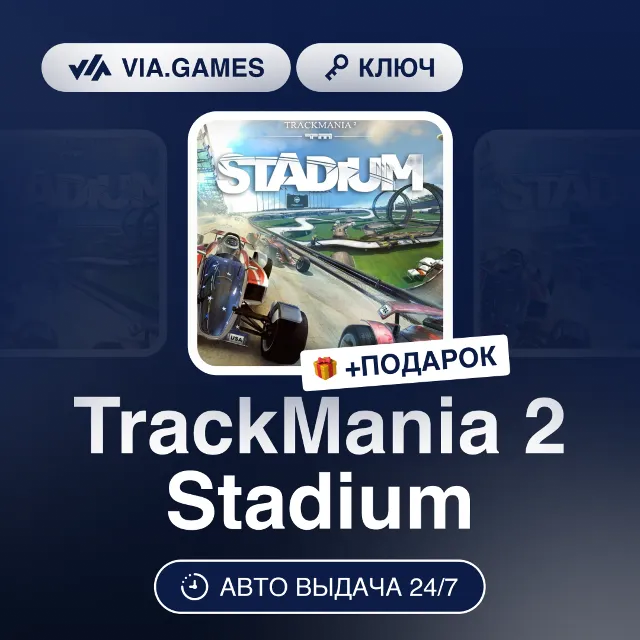 TrackMania 2 Stadium (Steam Ключ) РФ-СНГ-МИР + ПОДАРОК