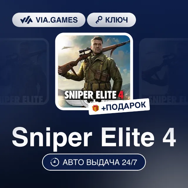 Sniper Elite 4 (Steam Ключ) РФ-СНГ-МИР + ПОДАРОК