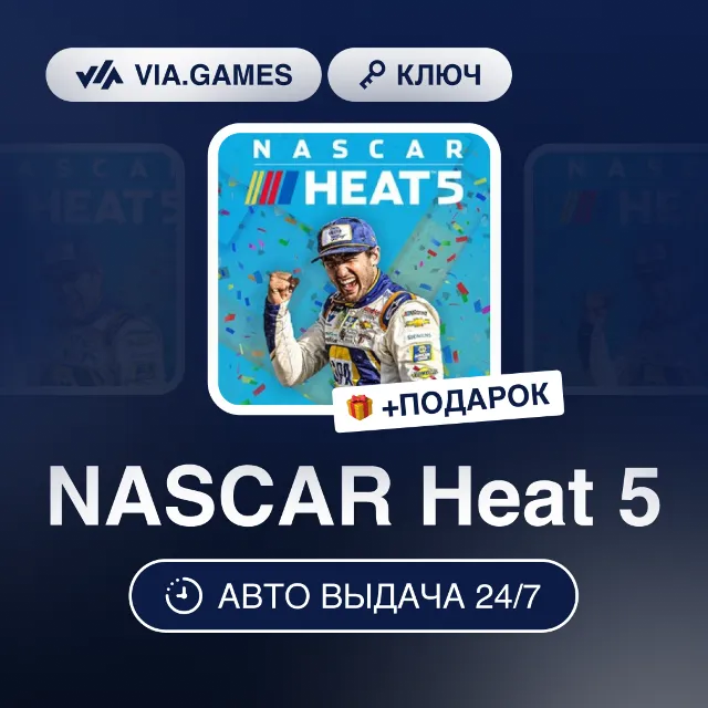 NASCAR Heat 5 (Steam Ключ) СНГ-МИР (БЕЗ РФ) + ПОДАРОК