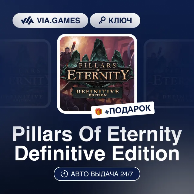 Pillars Of Eternity Definitive Edition (Steam Ключ) + ПОДАРОК