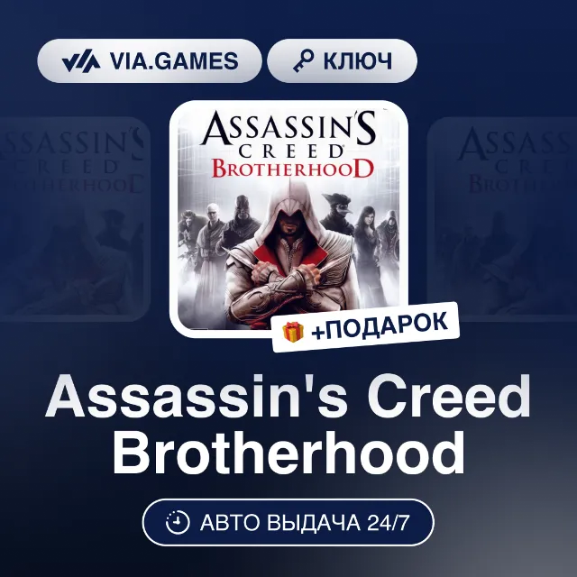 Assassin's Creed Brotherhood (Ubisoft Ключ) РФ-СНГ-МИР + ПОДАРОК