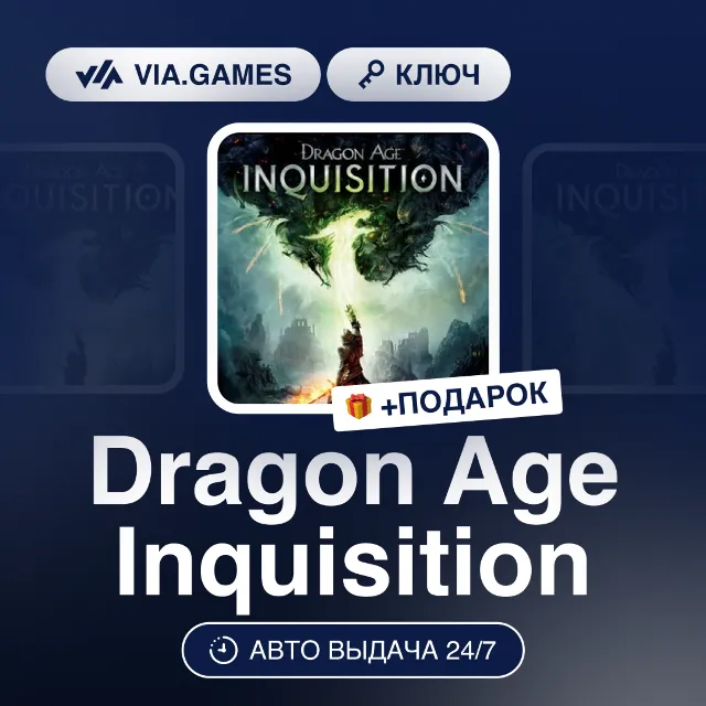 Dragon Age Inquisition (EA App / Origin Ключ) РФ-СНГ-МИР + ПОДАРОК