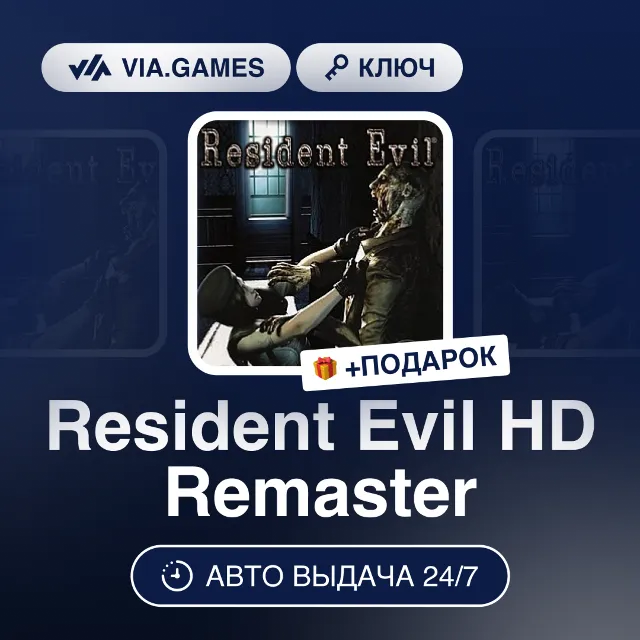 Resident Evil HD Remaster (Steam Ключ) МИР (Не все страны) + ПОДАРОК
