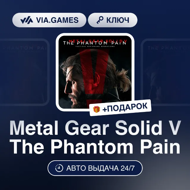 Metal Gear Solid V The Phantom Pain (Steam Ключ) РФ-СНГ-МИР + ПОДАРОК