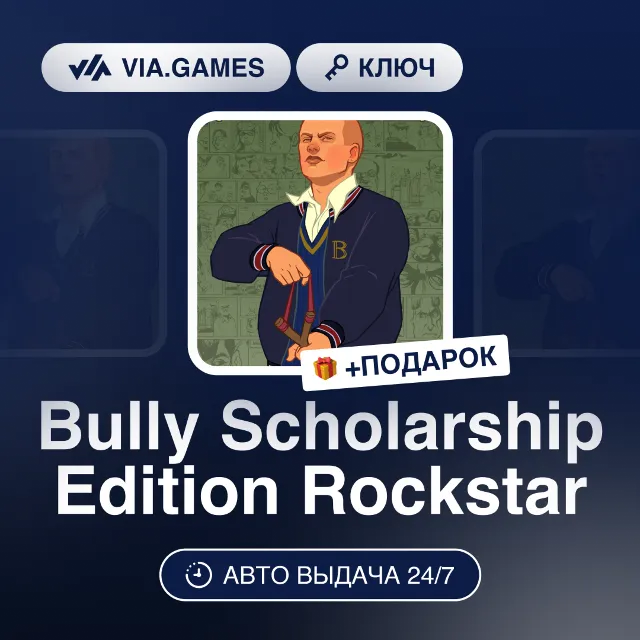 Bully Scholarship Edition Rockstar (Rockstar Ключ) РФ-СНГ-МИР + ПОДАРОК
