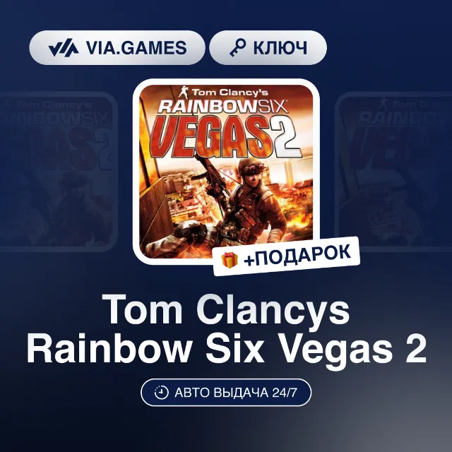 Tom Clancys Rainbow Six Vegas 2 (Ubisoft Connect Ключ) РФ-СНГ-МИР + ПОДАРОК