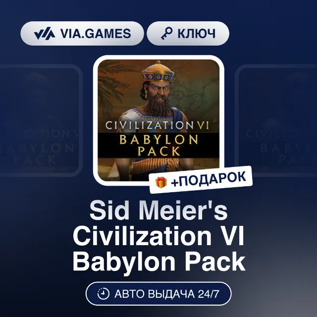 Sid Meier´s Civilization VI Babylon Pack DLC (Steam Ключ) МИР (Не все страны) + ПОДАР