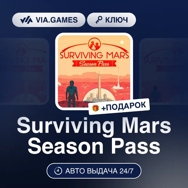 Surviving Mars Season Pass (Steam Ключ) РФ-СНГ-МИР + ПОДАРОК
