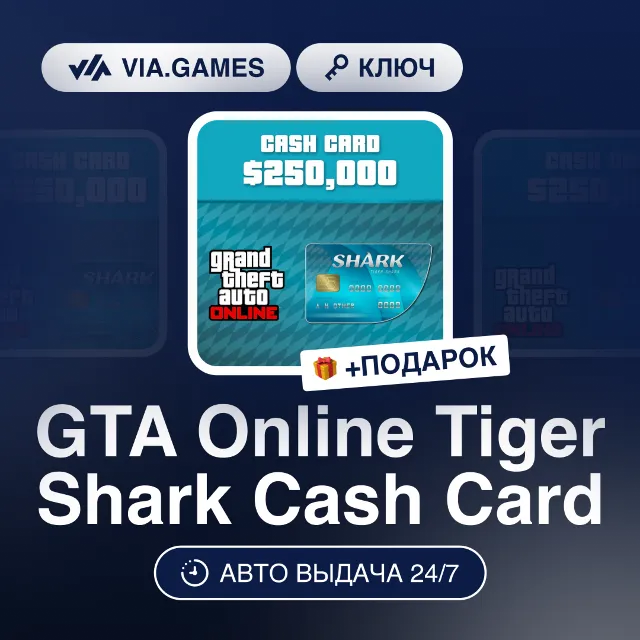 GTA Online Tiger Shark Cash Card (Rockstar Ключ) РФ-СНГ-МИР + ПОДАРОК