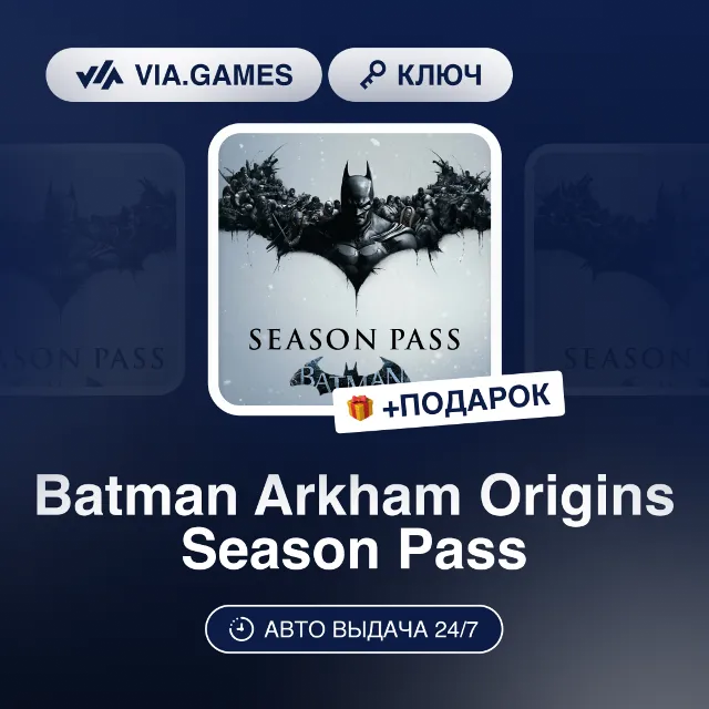 Batman Arkham Origins Season Pass (Steam Ключ) МИР (Не все страны) + ПОДАРОК