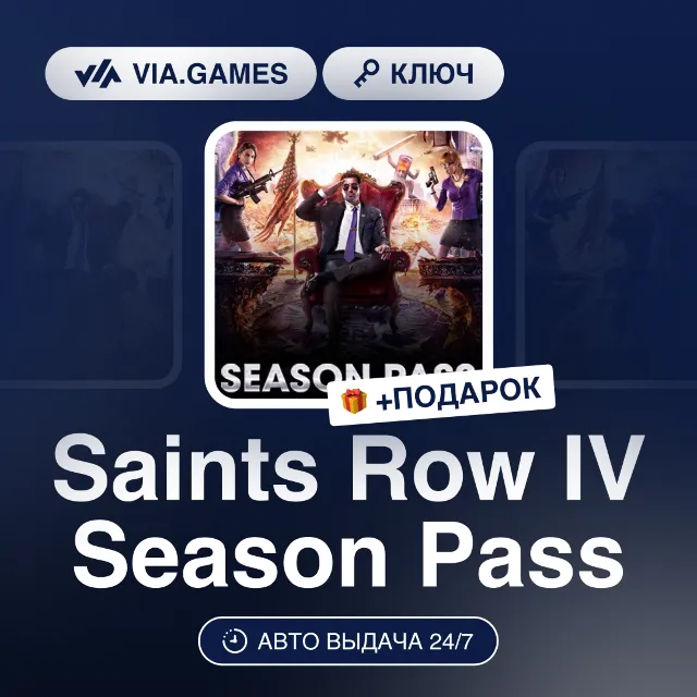 Saints Row IV Season Pass (Steam Ключ) РФ-СНГ-МИР + ПОДАРОК