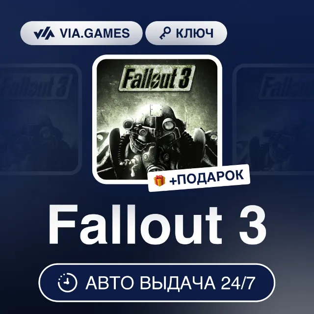 Fallout 3 (Steam Ключ) МИР (Не все страны) + ПОДАРОК