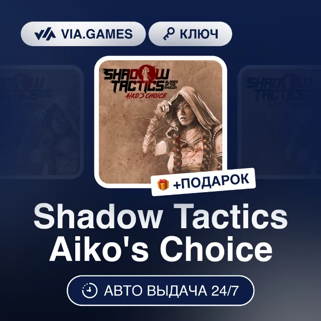 Shadow Tactics Aiko's Choice (Steam Ключ) РФ-СНГ-МИР + ПОДАРОК