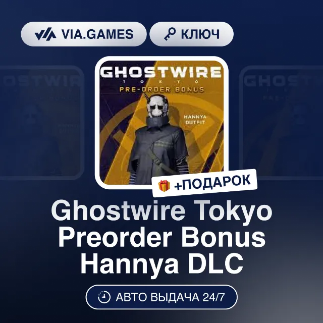 Ghostwire Tokyo Preorder Bonus Hannya DLC (Global Ключ) РФ-СНГ-МИР + ПОДАРОК