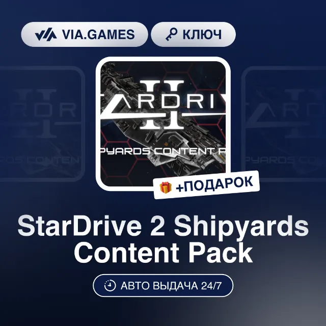 StarDrive 2 Shipyards Content Pack (Steam Ключ) РФ-СНГ-МИР + ПОДАРОК