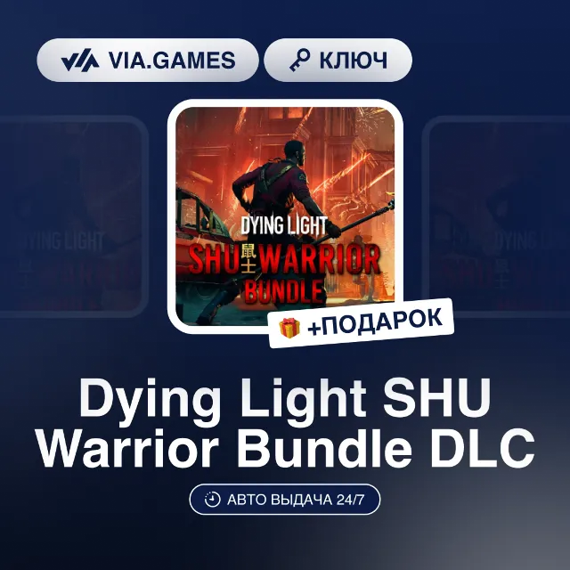 Dying Light SHU Warrior Bundle DLC (Steam Ключ) РФ-СНГ-МИР + ПОДАРОК