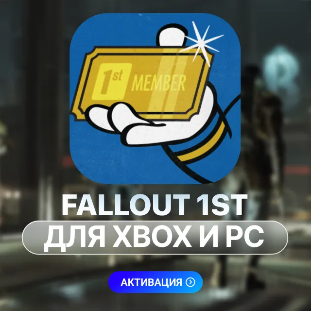 FALLOUT 76: ПОДПИСКА 1ST (ПК, XBOX) ✅