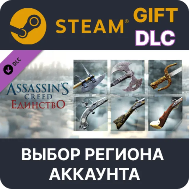 Assassin’s Creed Unity Revolutionary Armaments Pack STEAM DLC RU KZ UA BY СНГ