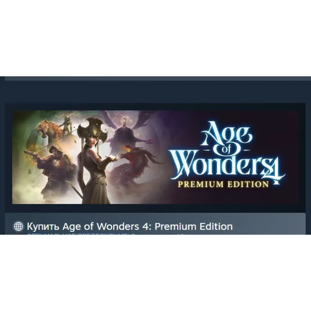 Age of Wonders 4: Premium Edition АВТОДОСТАВКА STEAM GLOBAL МГНОВЕННО ЛИЦЕНЗИЯ