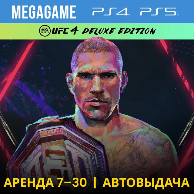 ⭐ UFC 4 Deluxe (PS4/PS5/RUS) Аренда 7 дней