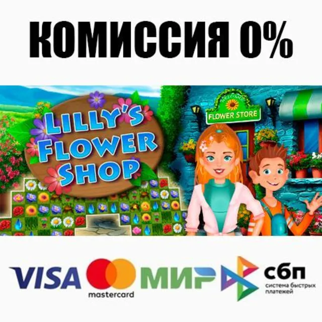 Lilly's Flower Shop STEAM•RU ⚡️АВТОДОСТАВКА 💳0%