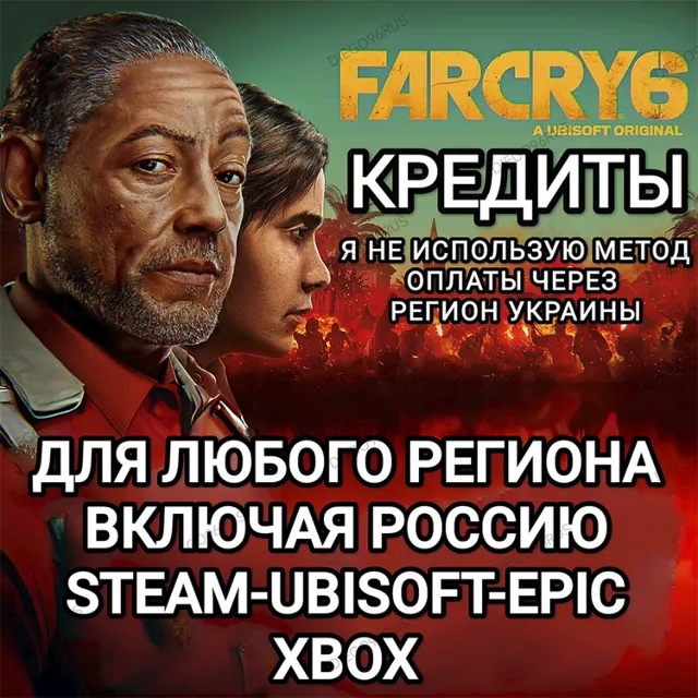 ✅UPLAY|STEAM|EPIC|XBOX✅КРЕДИТЫ✅FAR CRY 6✅РОССИЯ✅🆘БЕЗ МЕТОДА УКРАИНЫ🆘