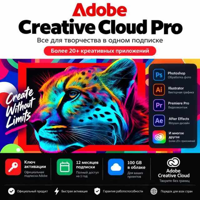 КЛЮЧ ADOBE CREATIVE CLOUD 12 МЕСЯЦЕВ