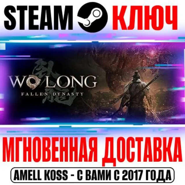 ⚫Wo Long: Fallen Dynasty Complete Edition Steam Ключ