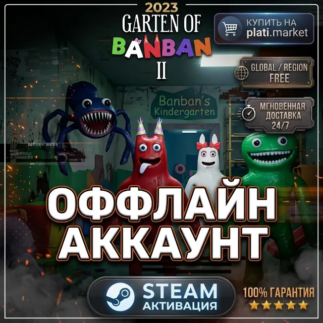 Оффлайн аккаунт Garten of banban 2 STEAM