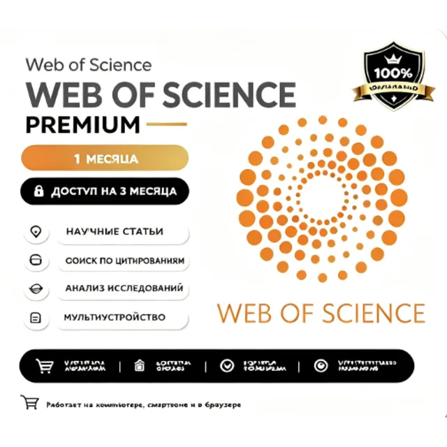 web of science Access 1 месяц счет